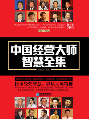 cover image of 中国经营大师智慧全集